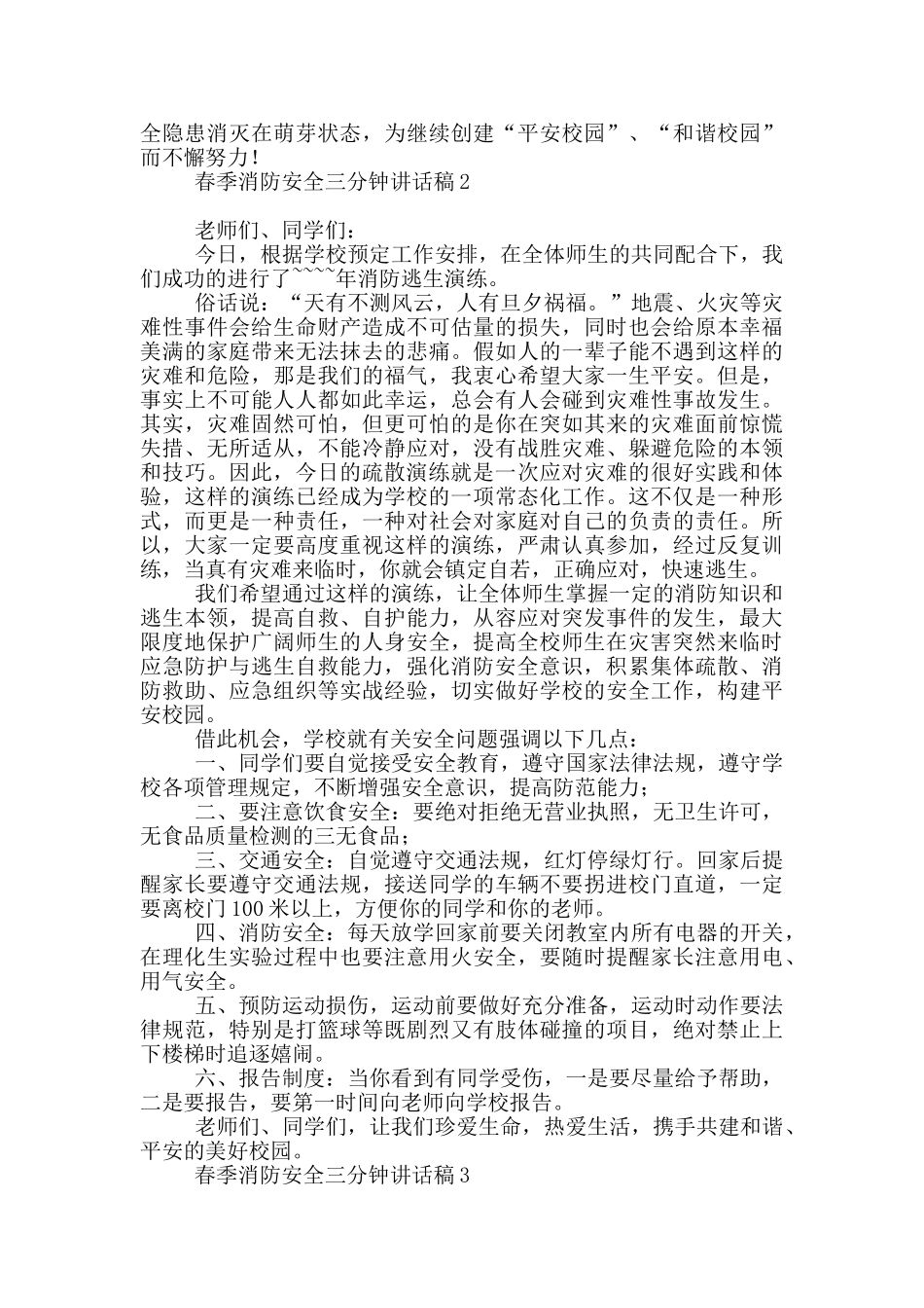 春季消防安全三分钟讲话稿_第2页