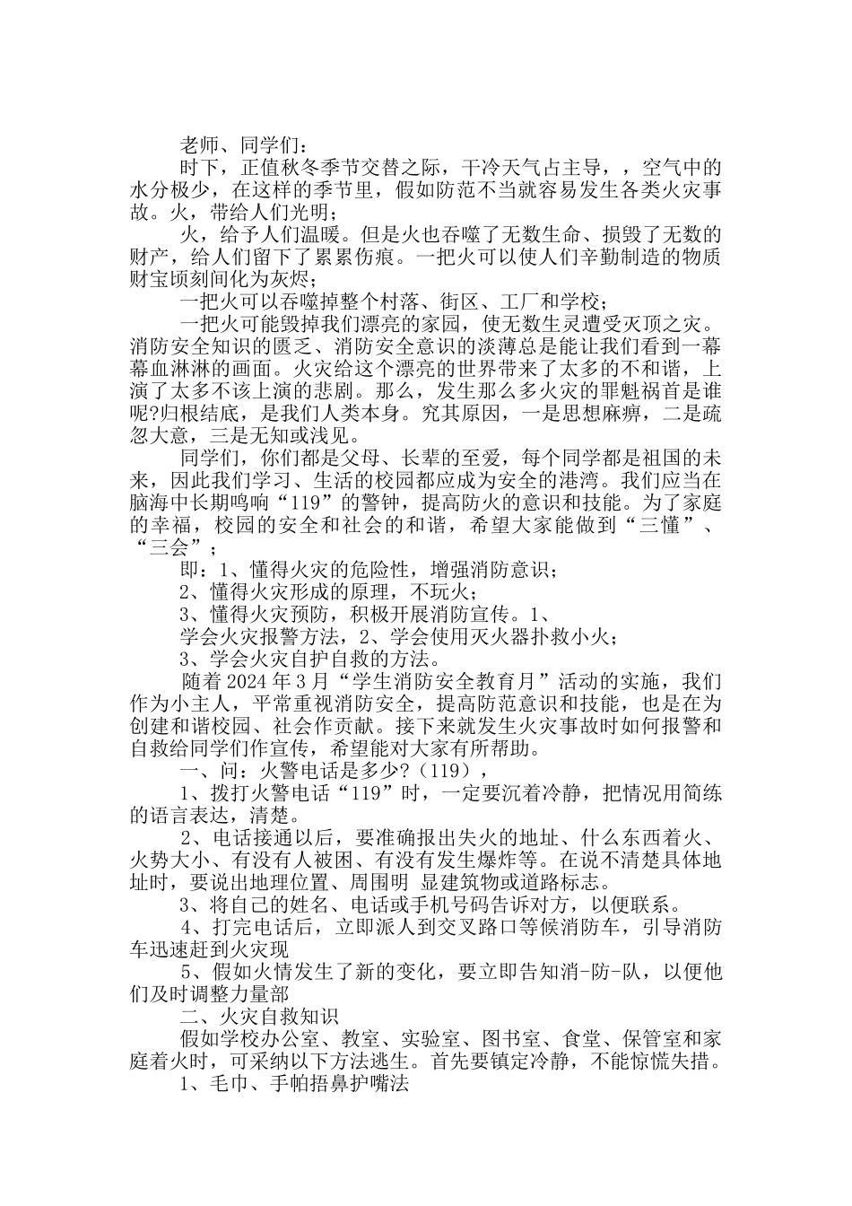 春季消防安全三分钟讲话稿_第3页