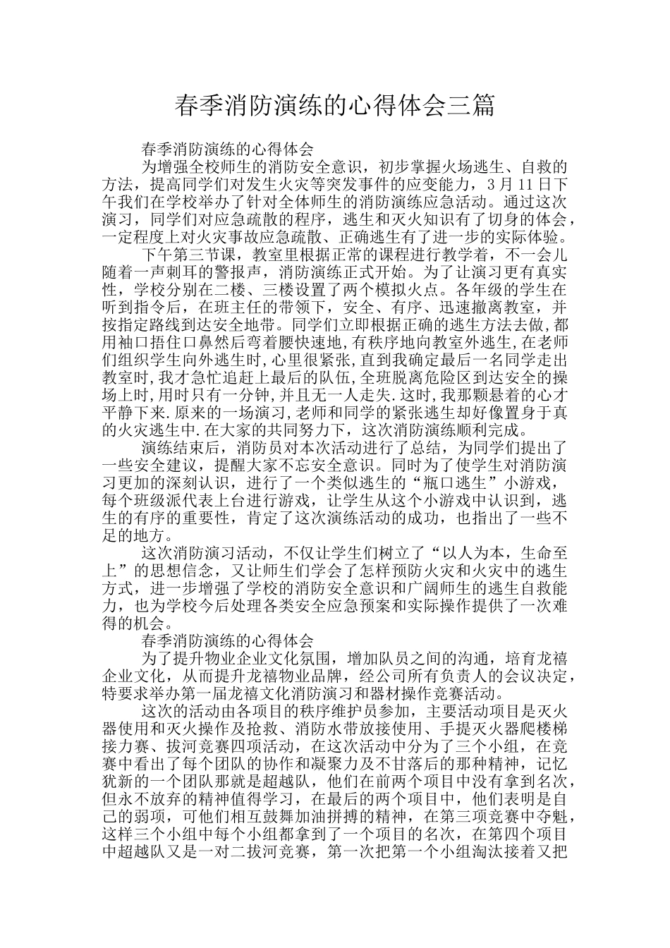春季消防演练的心得体会三篇_第1页