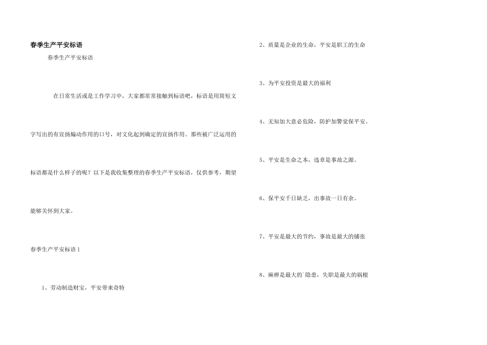 春季生产安全标语_第1页
