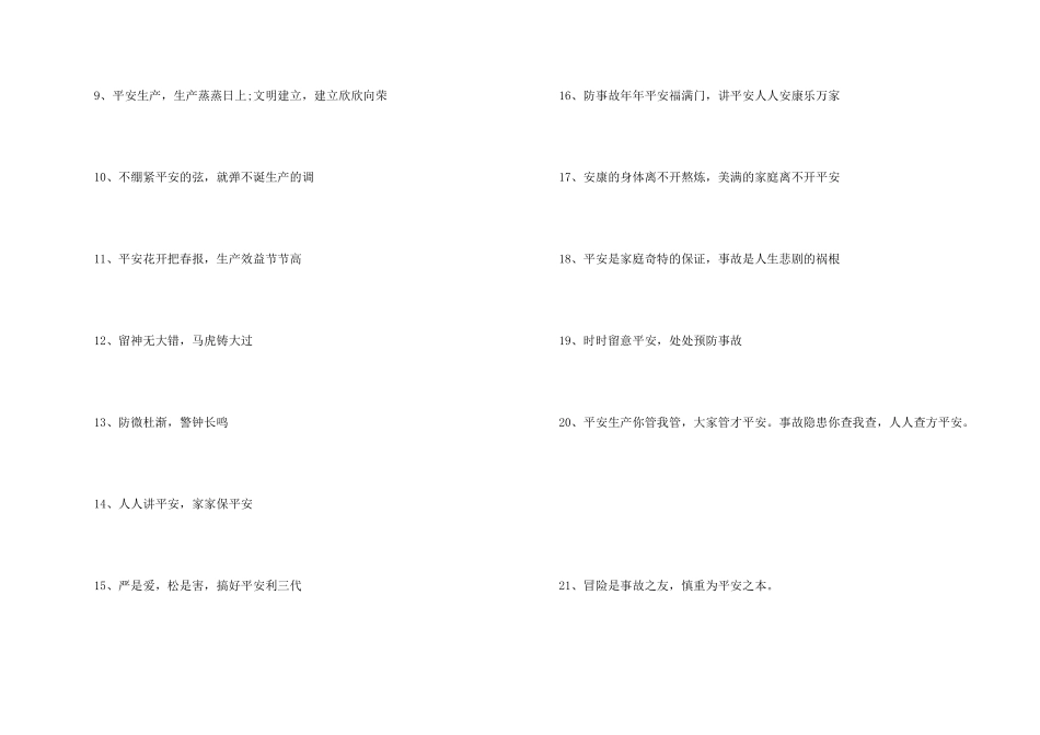 春季生产安全标语_第2页