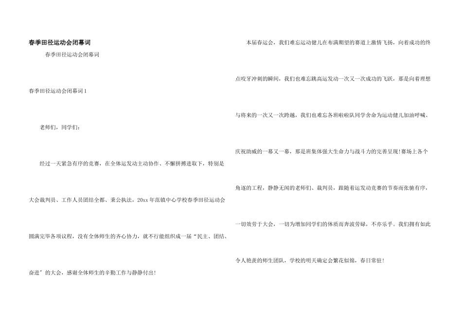 春季田径运动会闭幕词_第1页