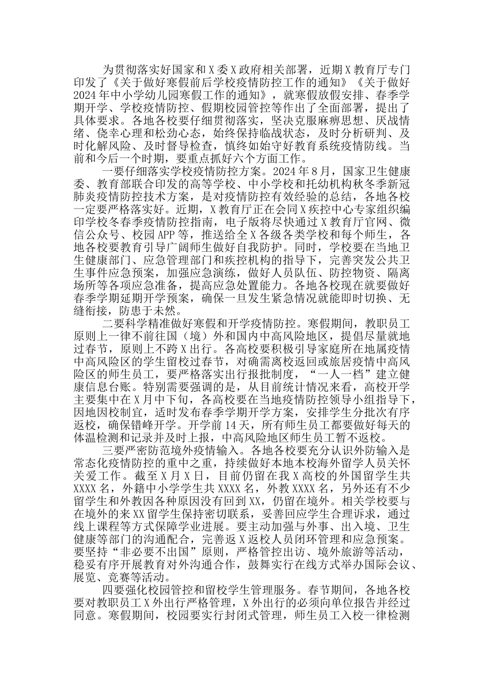 春季疫情防控工作视频会上的讲话_第2页