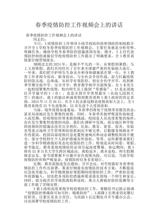 春季疫情防控工作视频会上的讲话