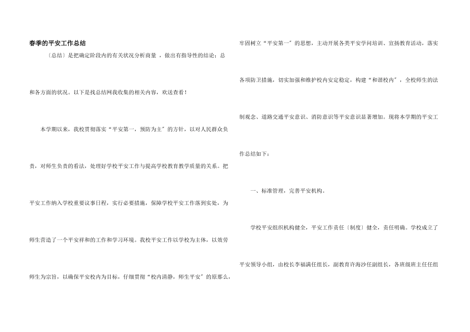春季的安全工作总结_第1页