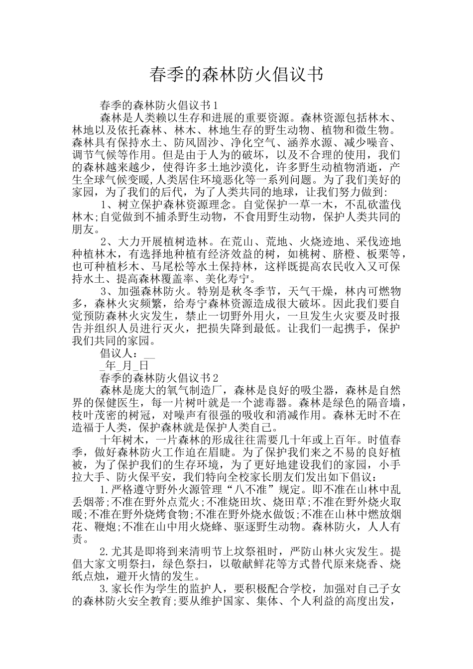 春季的森林防火倡议书_第1页