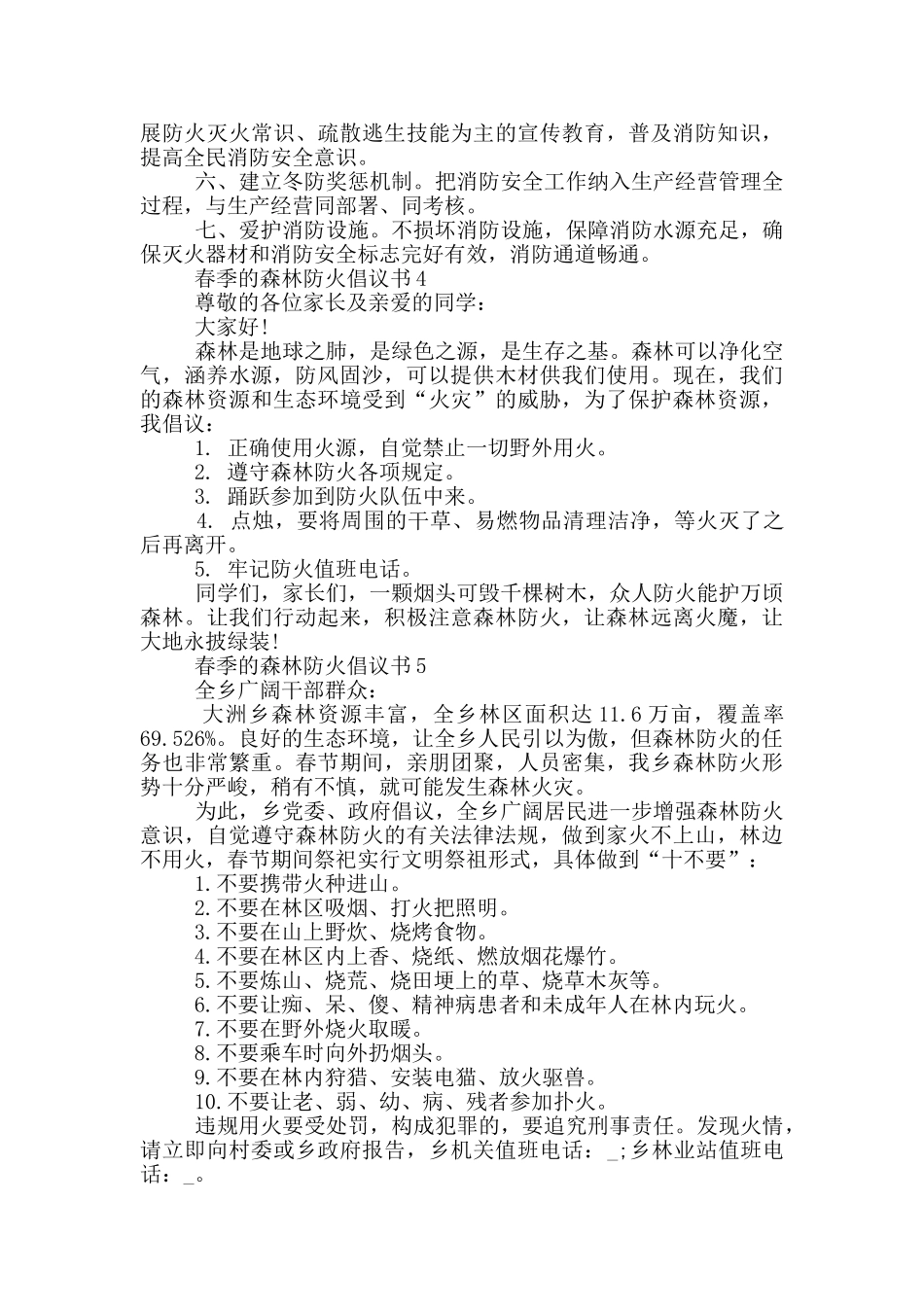 春季的森林防火倡议书_第3页