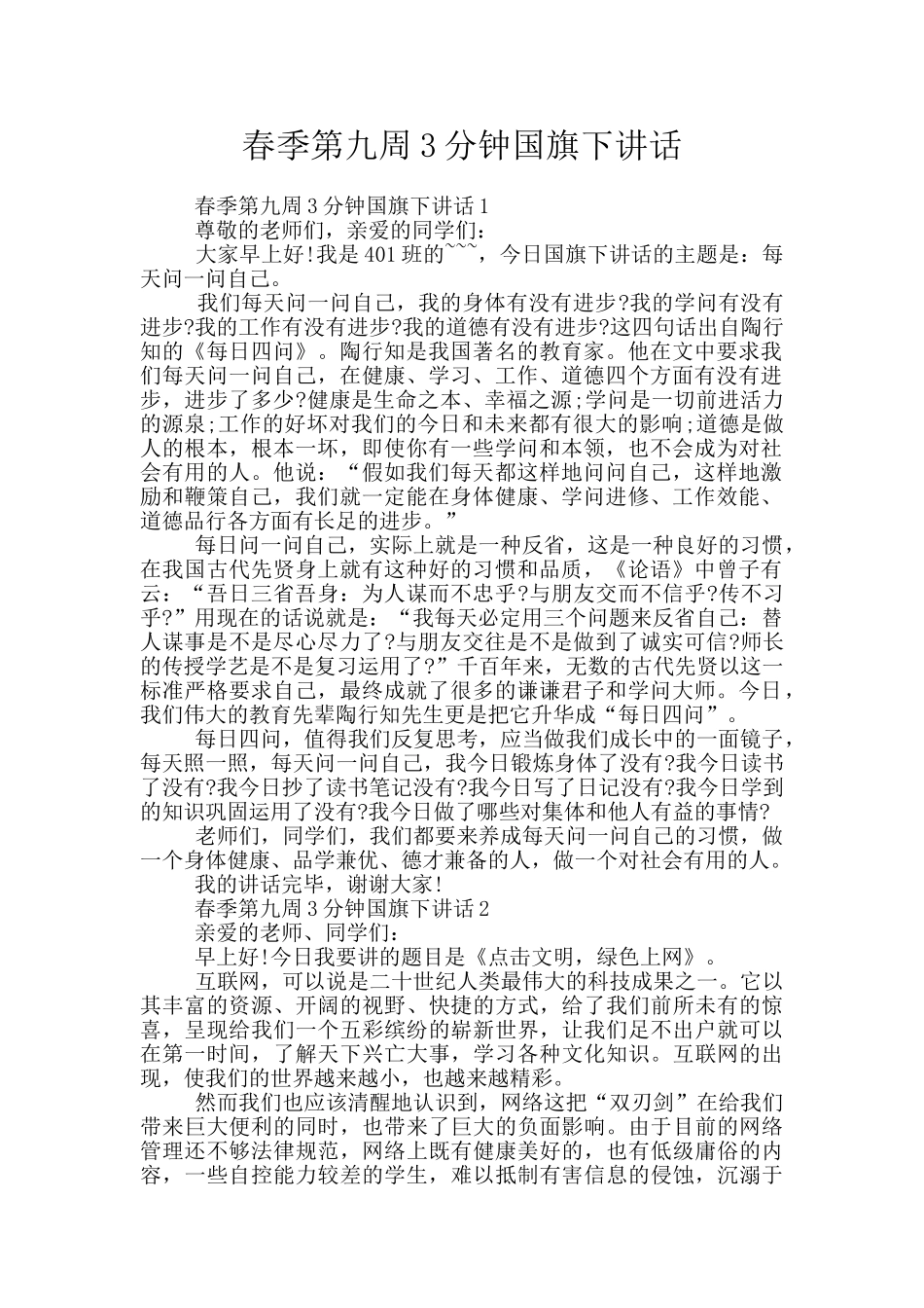 春季第九周3分钟国旗下讲话_第1页