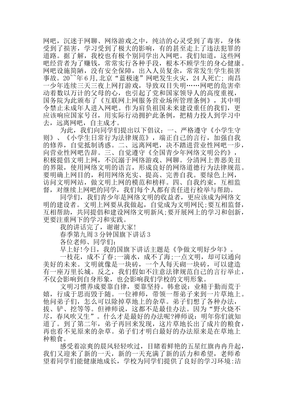 春季第九周3分钟国旗下讲话_第2页