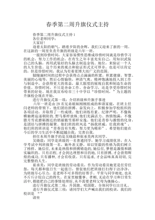春季第二周升旗仪式主持