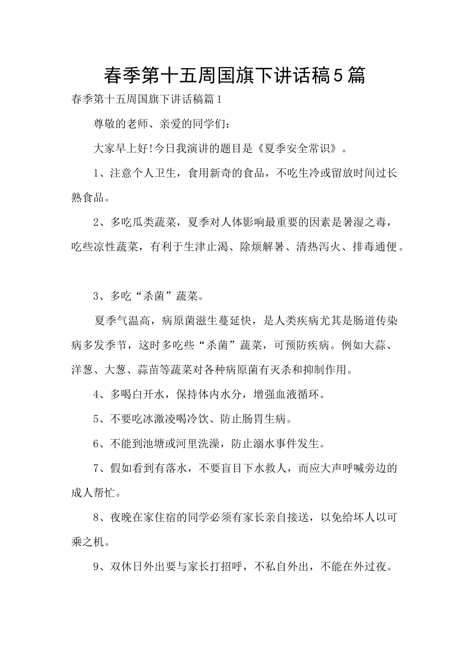 春季第十五周国旗下讲话稿5篇_第1页