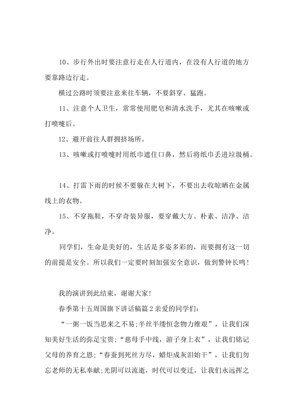 春季第十五周国旗下讲话稿5篇_第2页