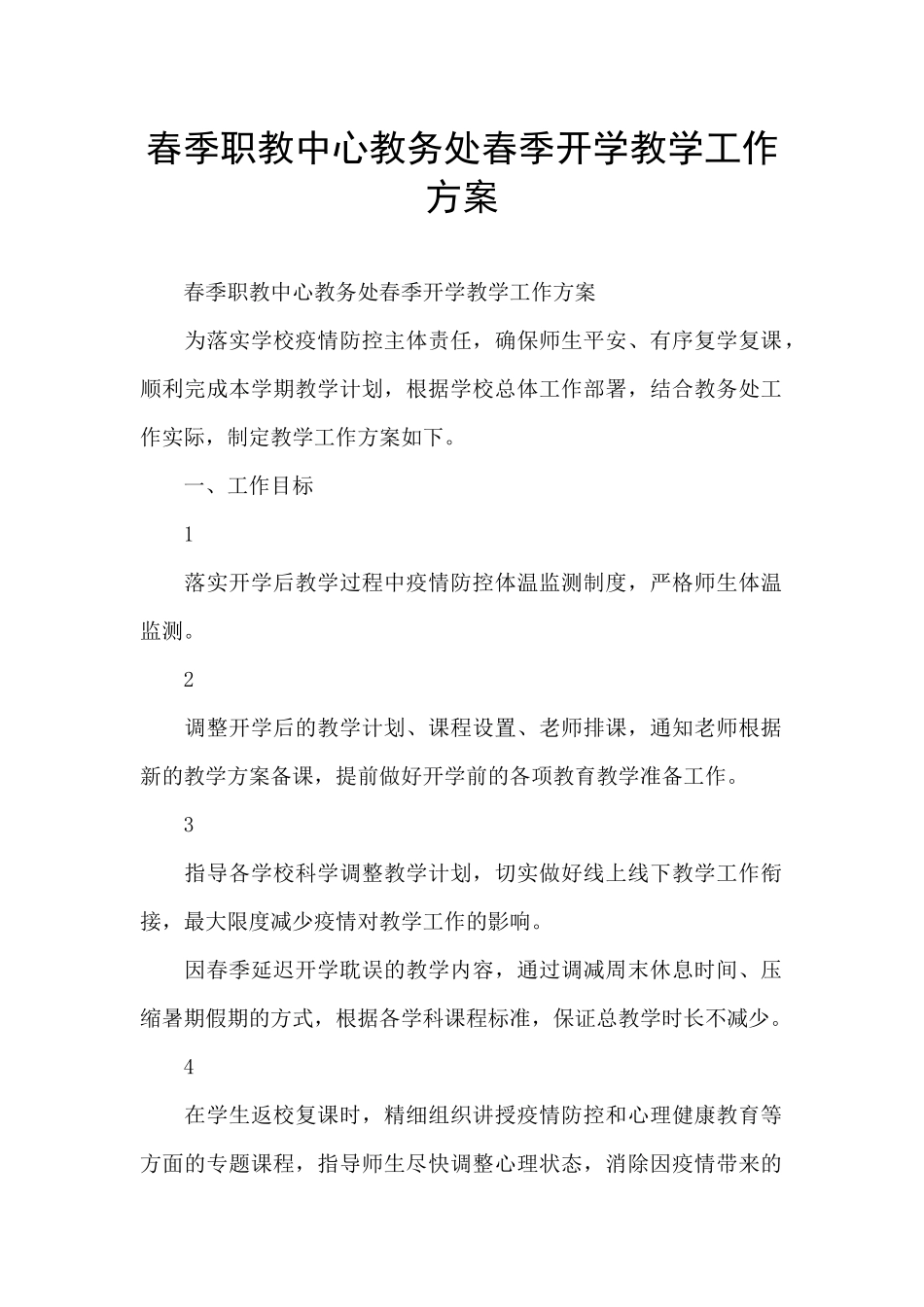 春季职教中心教务处春季开学教学工作方案_第1页