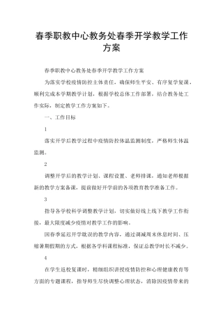 春季职教中心教务处春季开学教学工作方案
