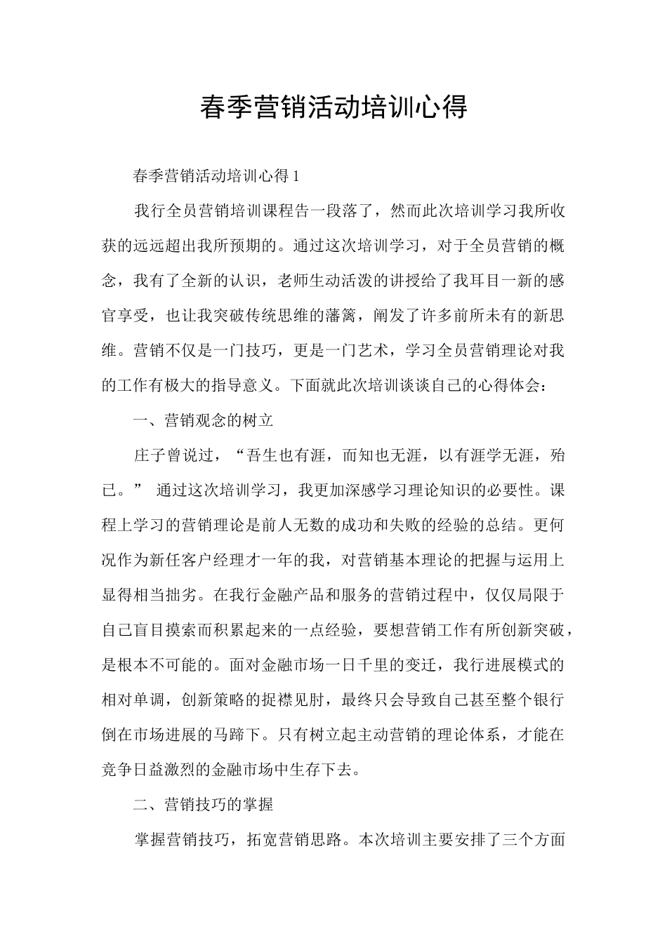 春季营销活动培训心得_第1页