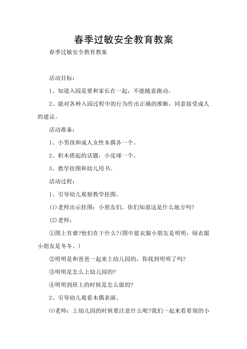 春季过敏安全教育教案_第1页