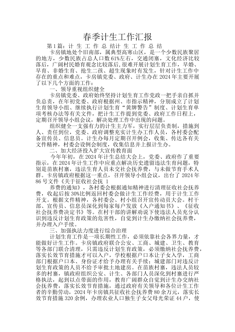 春季计生工作汇报_第1页