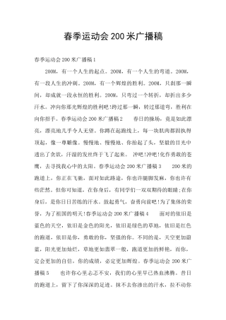 春季运动会200米广播稿