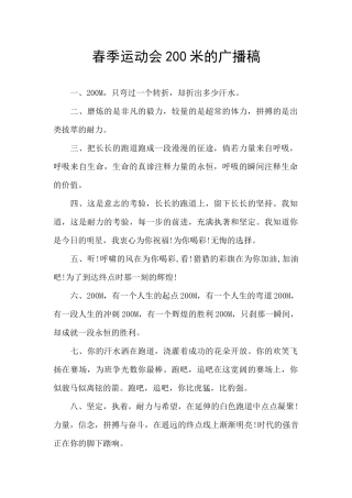 春季运动会200米的广播稿