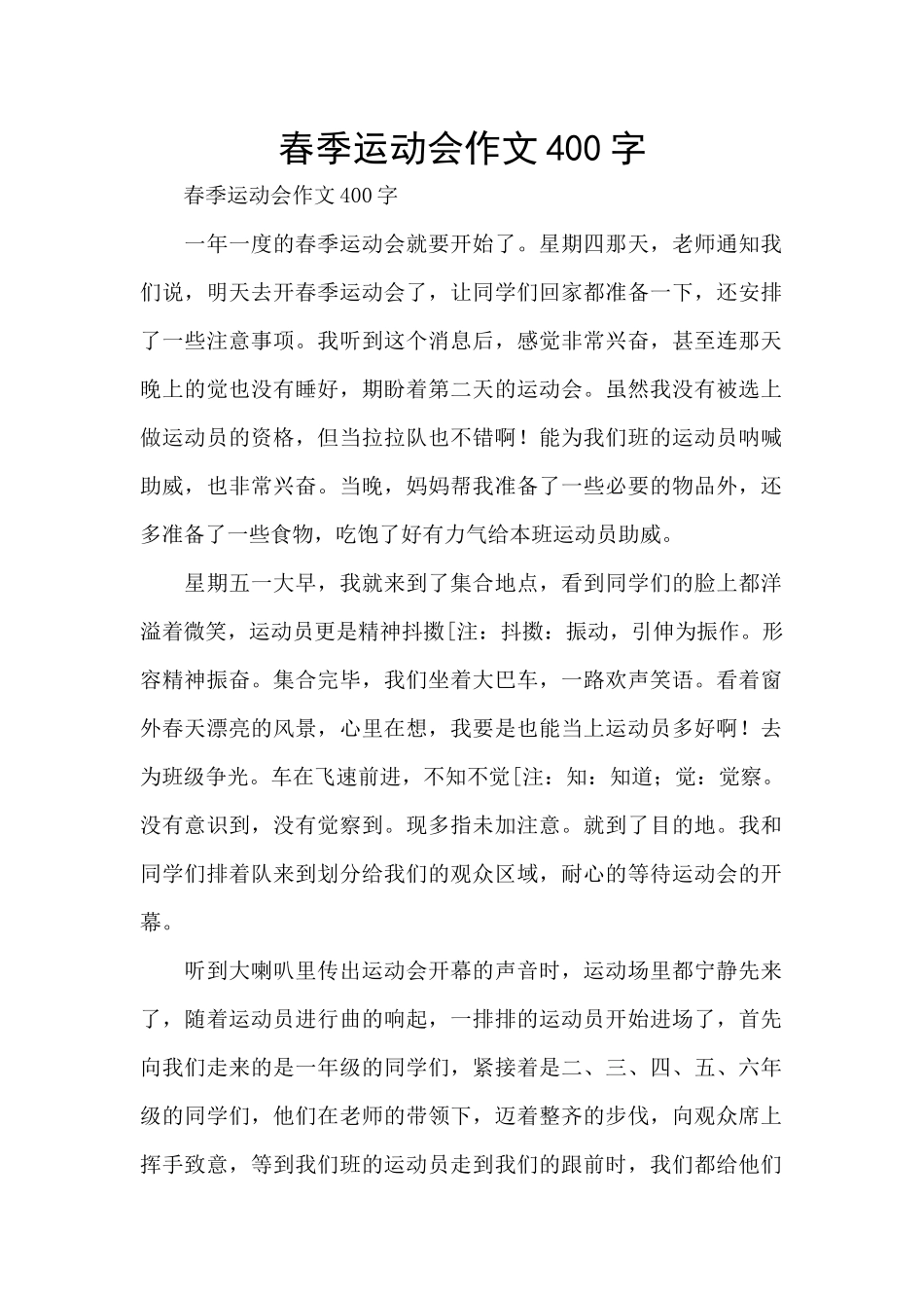 春季运动会作文400字_第1页