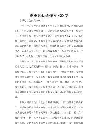 春季运动会作文400字