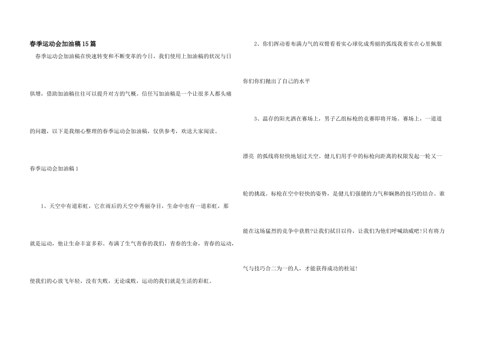 春季运动会加油稿15篇_第1页