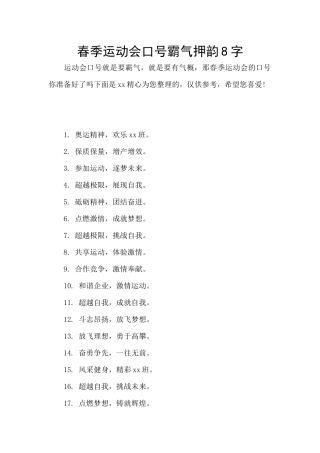 春季运动会口号霸气押韵8字