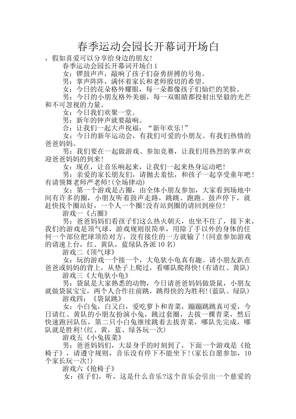 春季运动会园长开幕词开场白_第1页