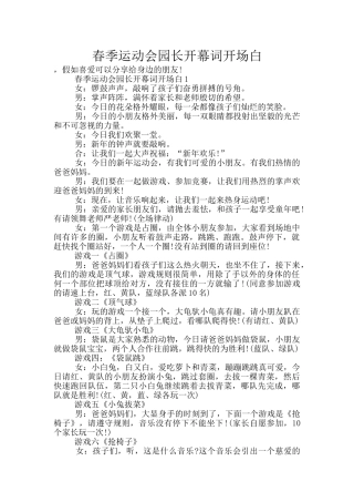 春季运动会园长开幕词开场白