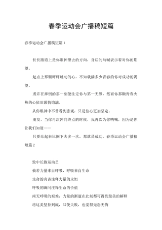 春季运动会广播稿短篇