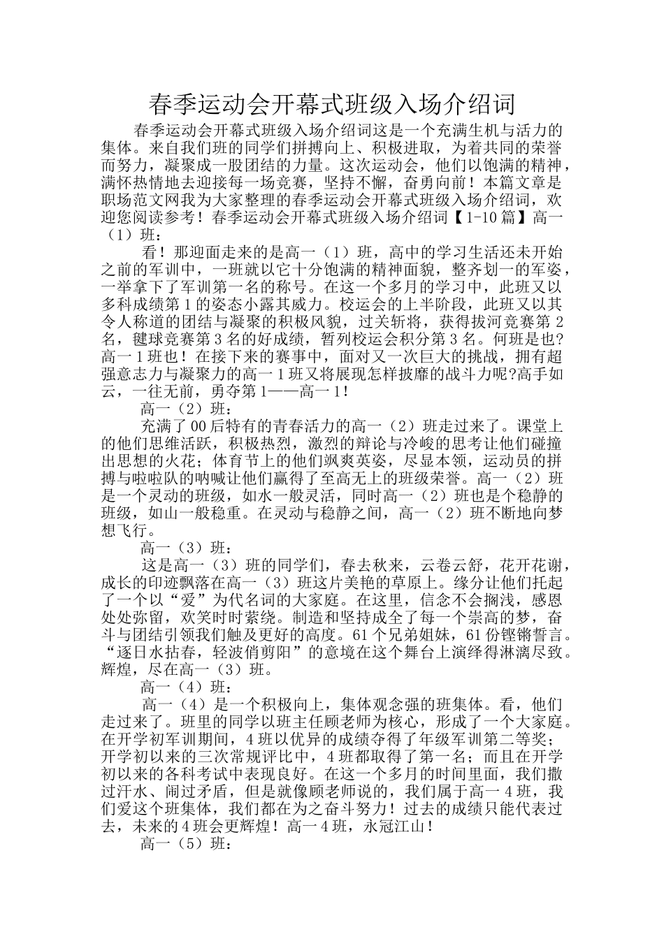 春季运动会开幕式班级入场介绍词_第1页