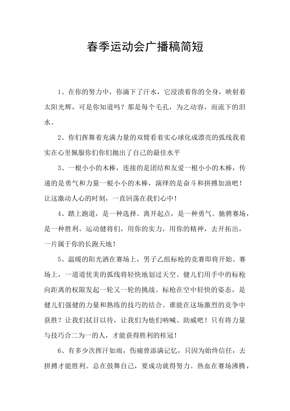春季运动会广播稿简短_第1页