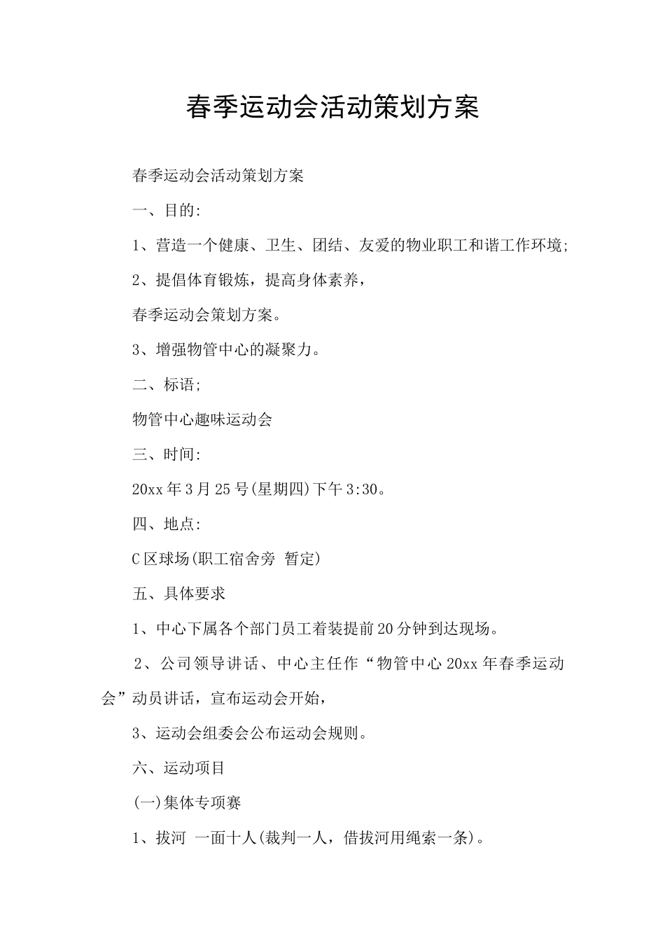 春季运动会活动策划方案_第1页