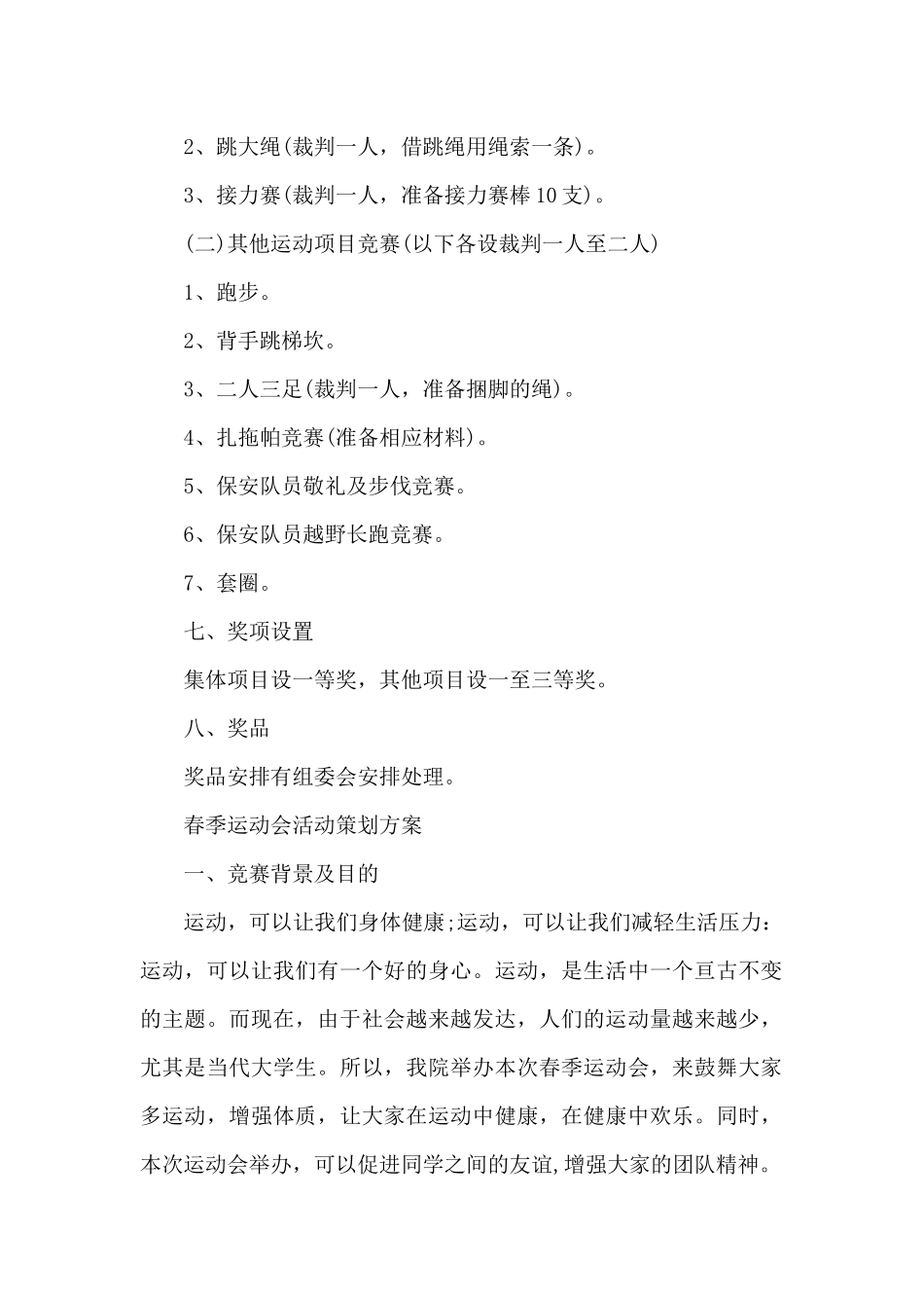 春季运动会活动策划方案_第2页