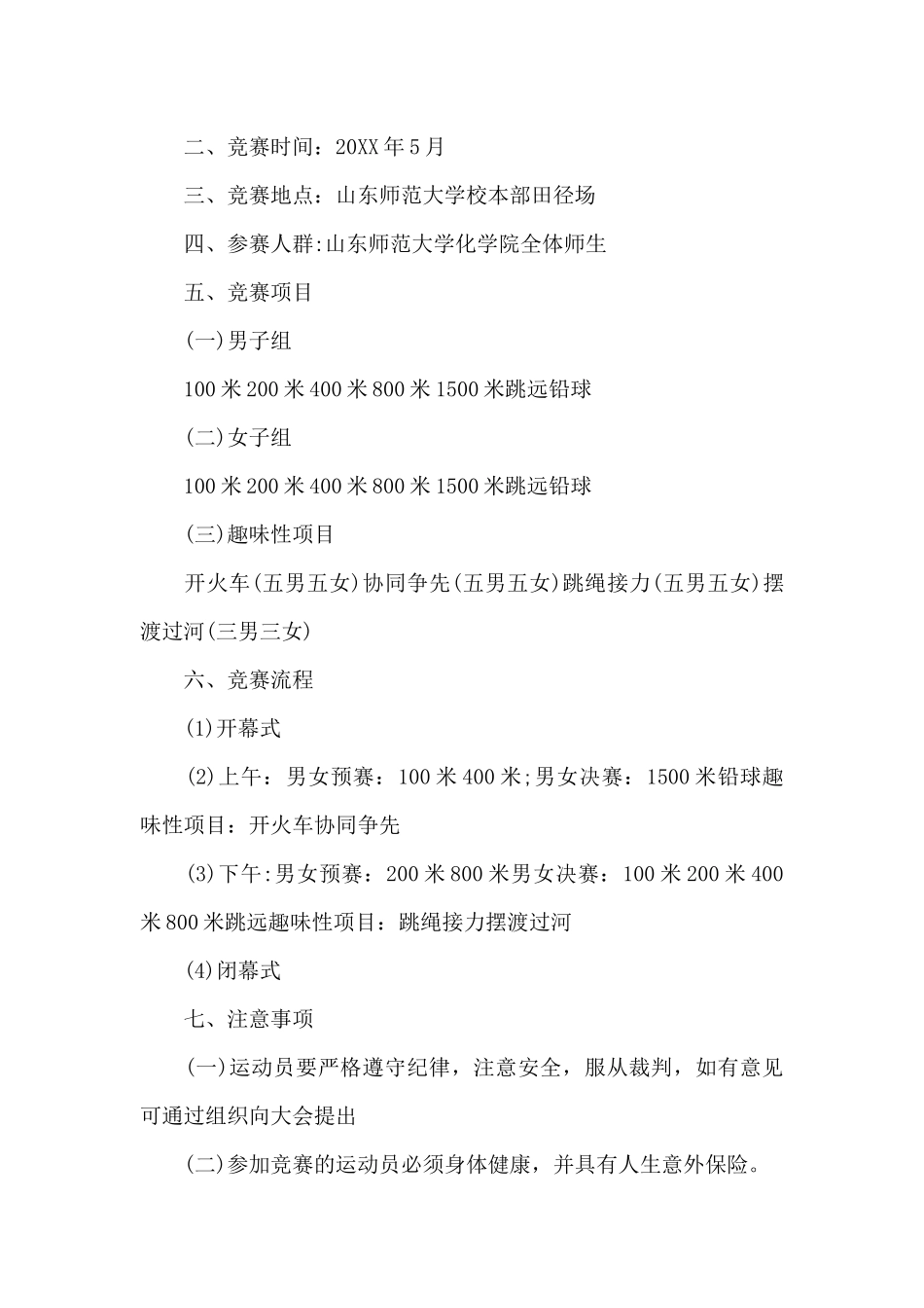 春季运动会活动策划方案_第3页