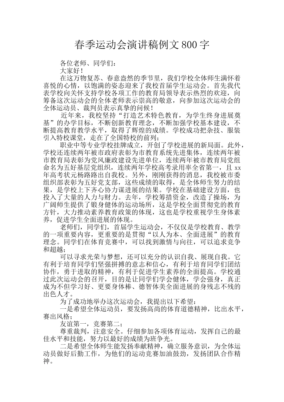 春季运动会演讲稿例文800字_第1页