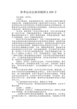 春季运动会演讲稿例文800字