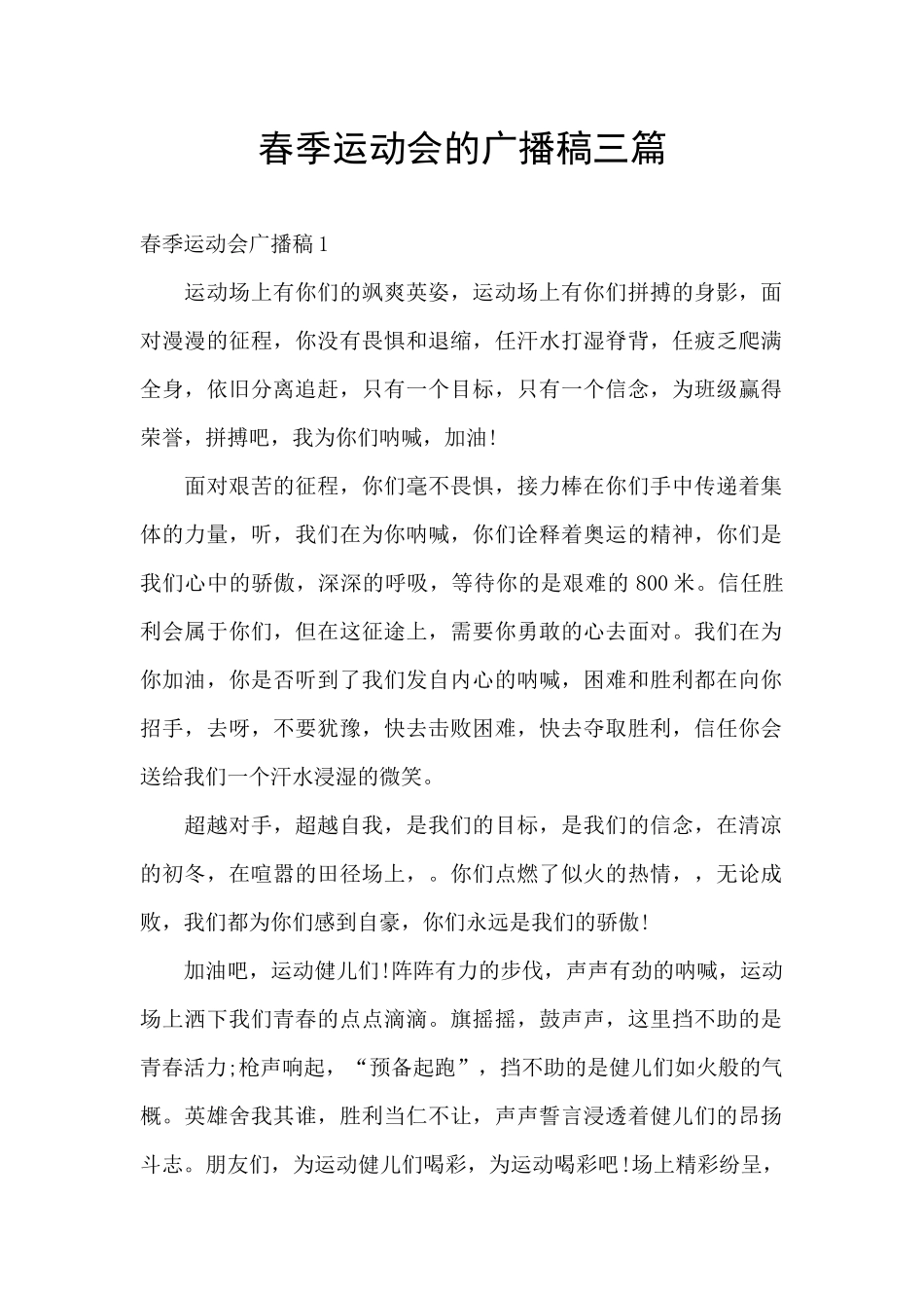 春季运动会的广播稿三篇_第1页