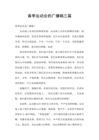 春季运动会的广播稿三篇