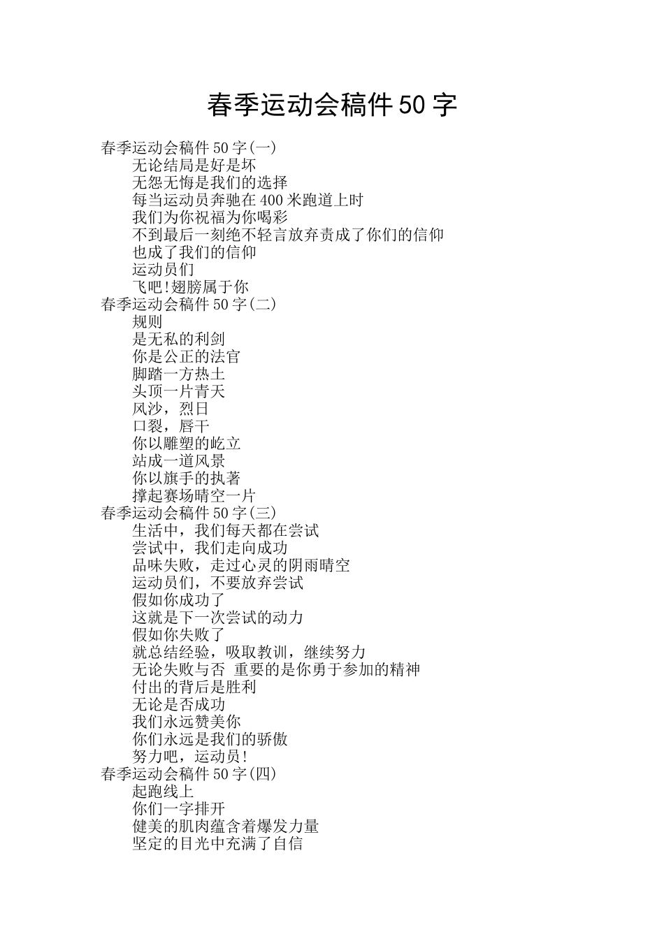 春季运动会稿件50字_第1页