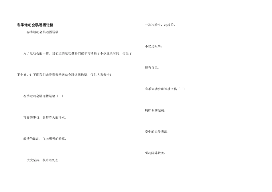 春季运动会跳远广播稿_第1页