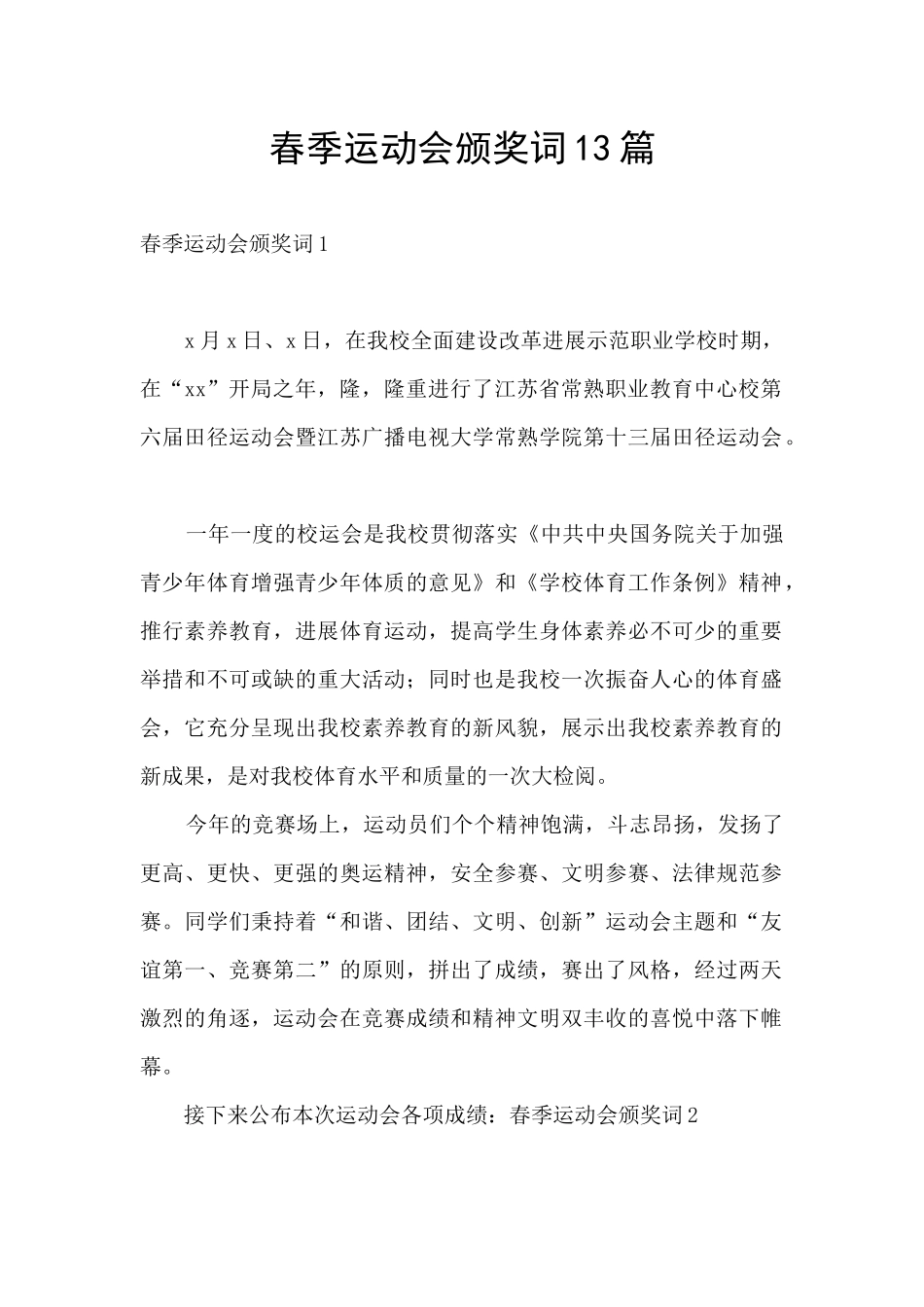 春季运动会颁奖词13篇_第1页