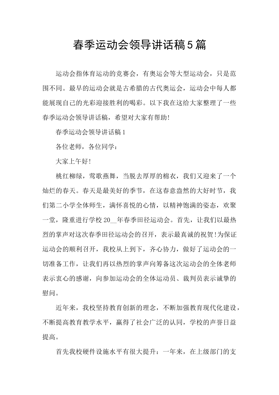 春季运动会领导讲话稿5篇_第1页