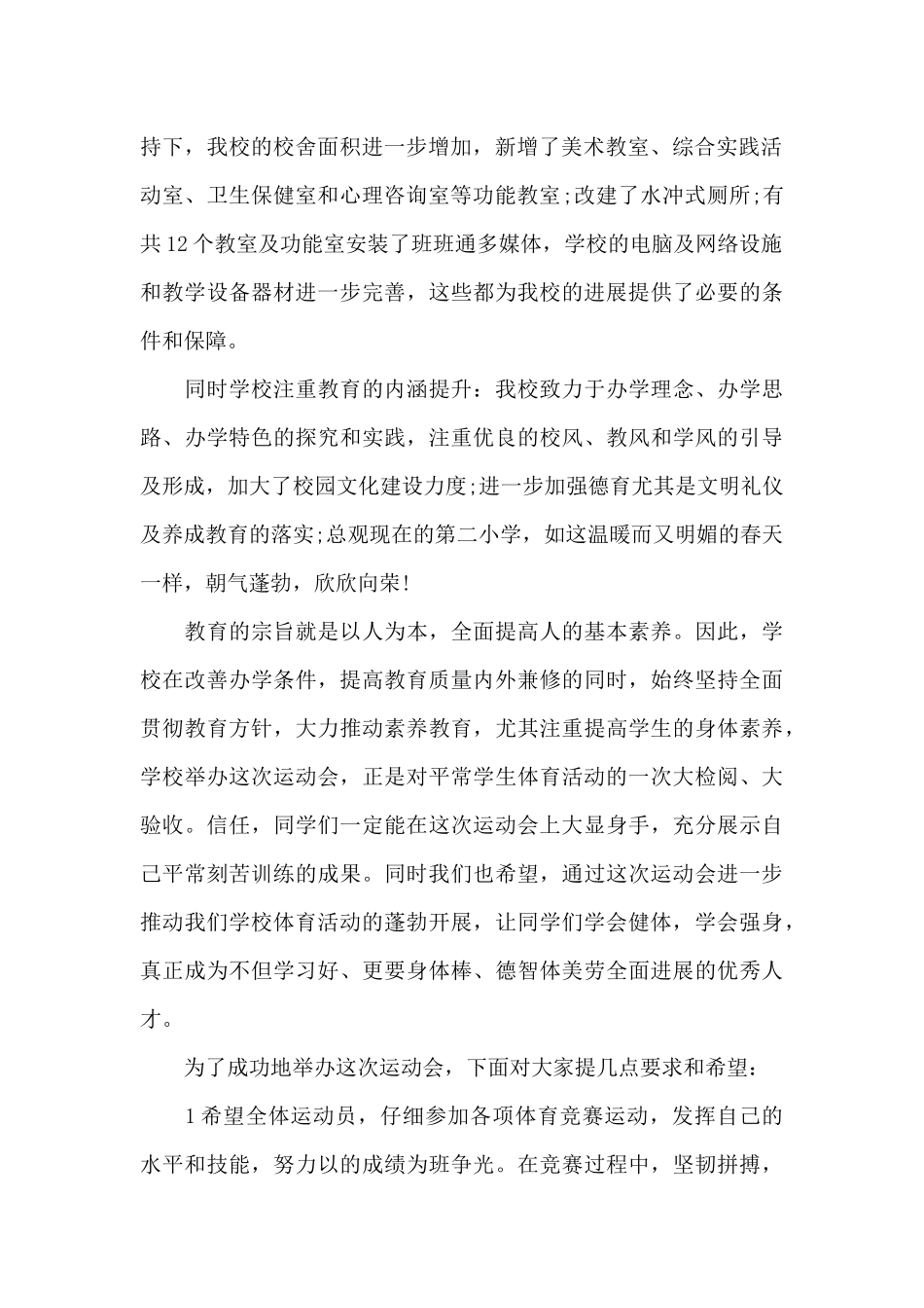 春季运动会领导讲话稿5篇_第2页