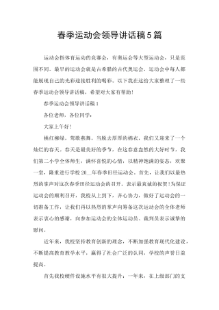 春季运动会领导讲话稿5篇