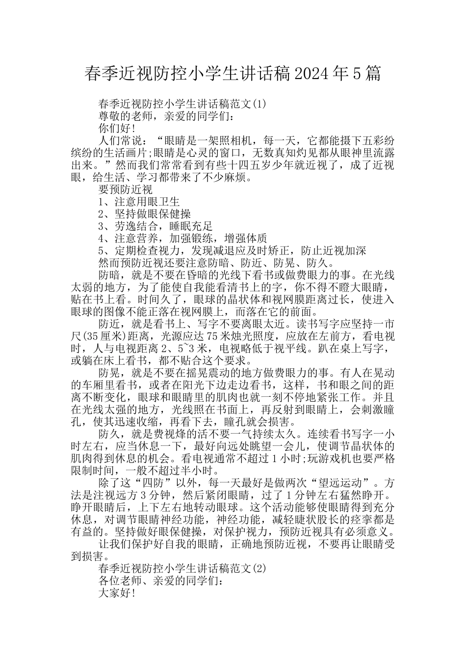 春季近视防控小学生讲话稿2024年5篇_第1页