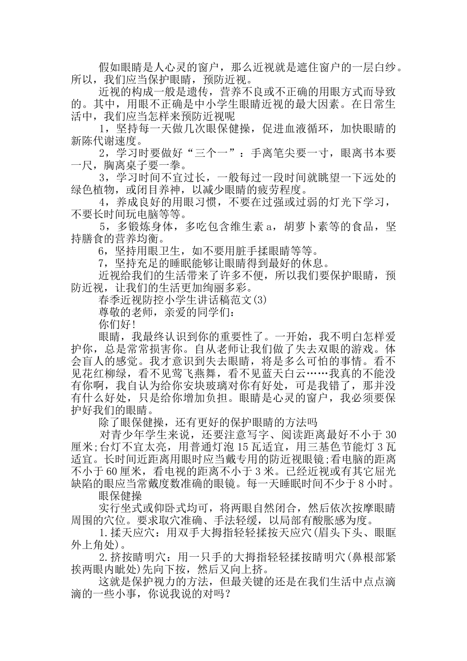 春季近视防控小学生讲话稿2024年5篇_第2页