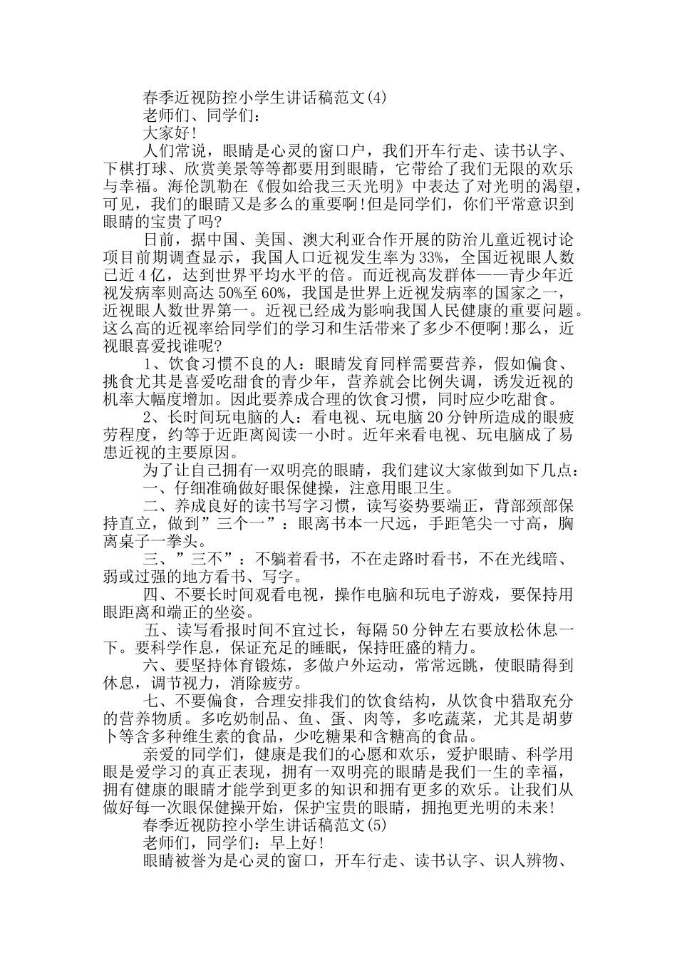 春季近视防控小学生讲话稿2024年5篇_第3页