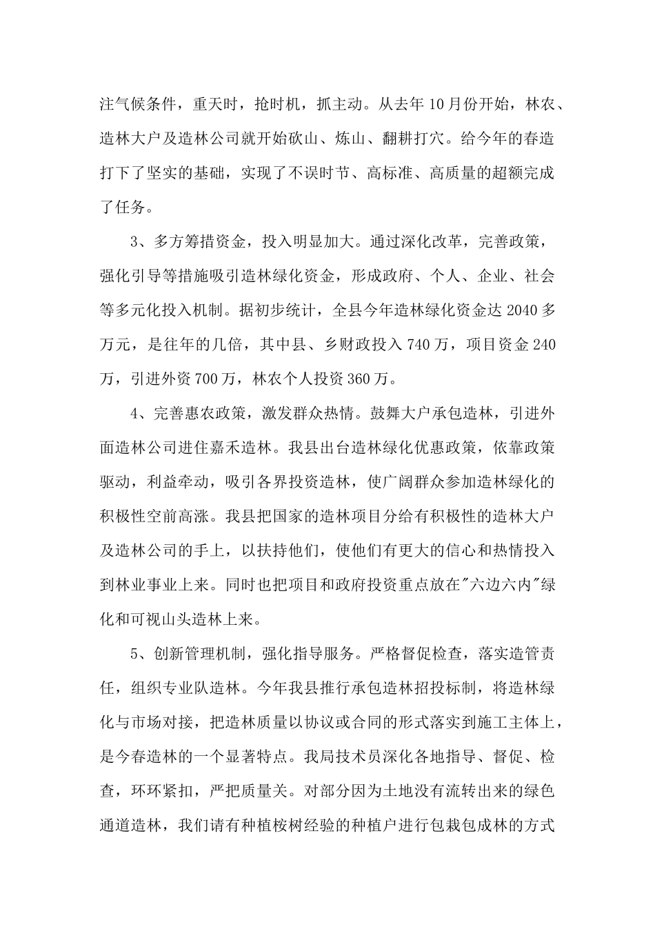 春季造林绿化工作汇报_第2页