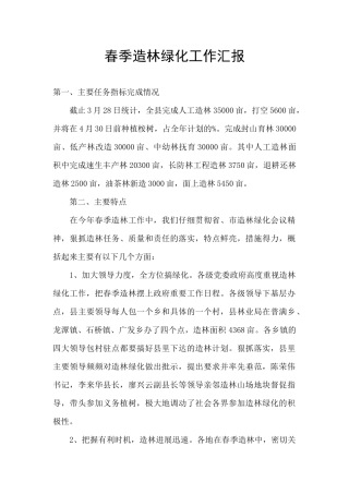 春季造林绿化工作汇报